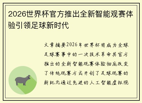 2026世界杯官方推出全新智能观赛体验引领足球新时代 2026世界杯官方推出全新智能观赛体验引领足球新时代
