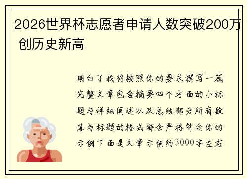 2026世界杯志愿者申请人数突破200万 创历史新高 2026世界杯志愿者申请人数突破200万 创历史新高