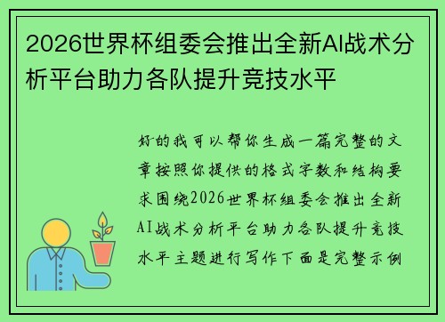 2026世界杯组委会推出全新AI战术分析平台助力各队提升竞技水平 2026世界杯组委会推出全新AI战术分析平台助力各队提升竞技水平