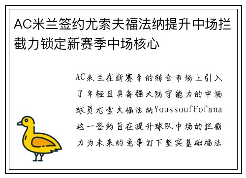 AC米兰签约尤索夫福法纳提升中场拦截力锁定新赛季中场核心 AC米兰签约尤索夫福法纳提升中场拦截力锁定新赛季中场核心
