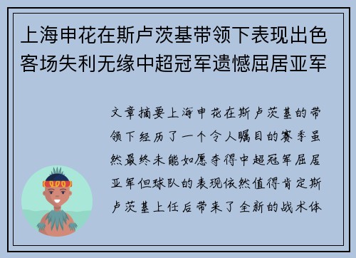 上海申花在斯卢茨基带领下表现出色客场失利无缘中超冠军遗憾屈居亚军 上海申花在斯卢茨基带领下表现出色客场失利无缘中超冠军遗憾屈居亚军
