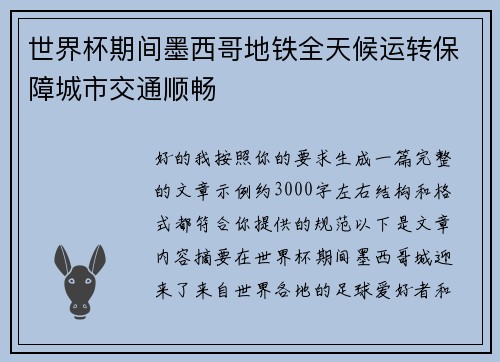 世界杯期间墨西哥地铁全天候运转保障城市交通顺畅