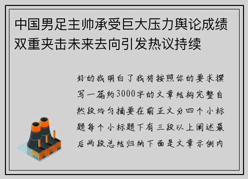 中国男足主帅承受巨大压力舆论成绩双重夹击未来去向引发热议持续 中国男足主帅承受巨大压力舆论成绩双重夹击未来去向引发热议持续