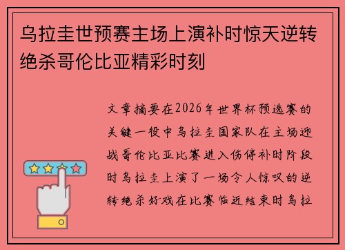 乌拉圭世预赛主场上演补时惊天逆转绝杀哥伦比亚精彩时刻 乌拉圭世预赛主场上演补时惊天逆转绝杀哥伦比亚精彩时刻