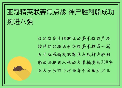 亚冠精英联赛焦点战 神户胜利船成功挺进八强 亚冠精英联赛焦点战 神户胜利船成功挺进八强