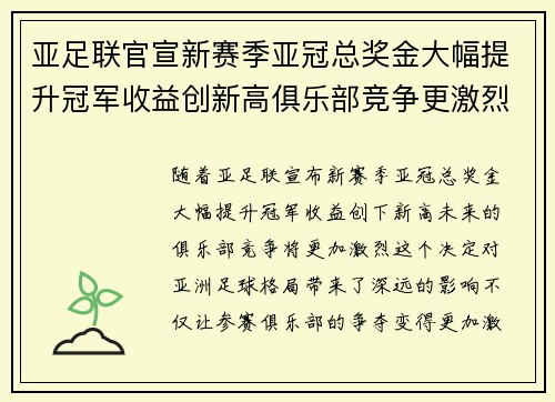 亚足联官宣新赛季亚冠总奖金大幅提升冠军收益创新高俱乐部竞争更激烈 亚足联官宣新赛季亚冠总奖金大幅提升冠军收益创新高俱乐部竞争更激烈
