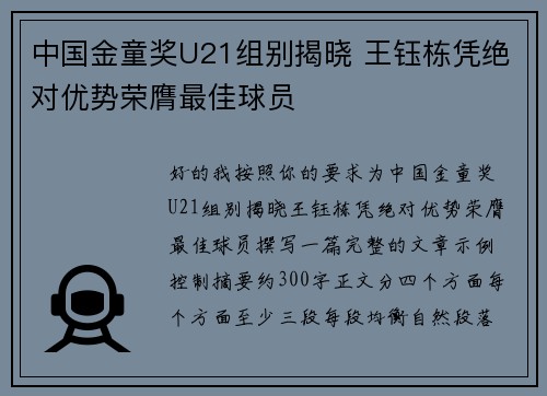 中国金童奖U21组别揭晓 王钰栋凭绝对优势荣膺最佳球员 中国金童奖U21组别揭晓 王钰栋凭绝对优势荣膺最佳球员