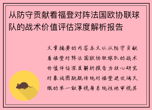 从防守贡献看福登对阵法国欧协联球队的战术价值评估深度解析报告 从防守贡献看福登对阵法国欧协联球队的战术价值评估深度解析报告