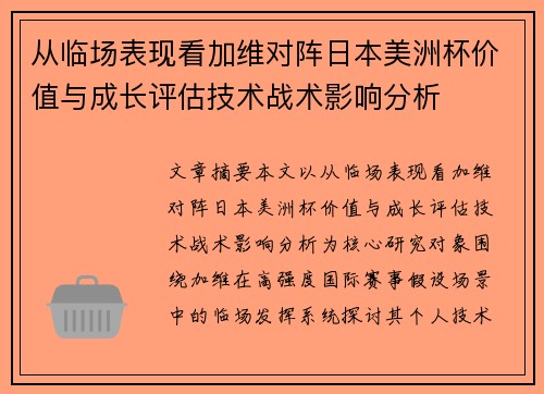 从临场表现看加维对阵日本美洲杯价值与成长评估技术战术影响分析 从临场表现看加维对阵日本美洲杯价值与成长评估技术战术影响分析