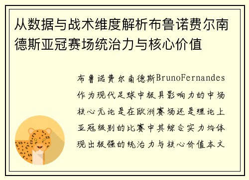 从数据与战术维度解析布鲁诺费尔南德斯亚冠赛场统治力与核心价值 从数据与战术维度解析布鲁诺费尔南德斯亚冠赛场统治力与核心价值