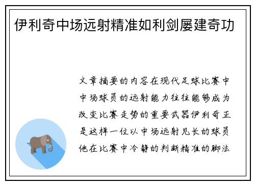 伊利奇中场远射精准如利剑屡建奇功 伊利奇中场远射精准如利剑屡建奇功