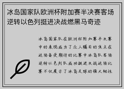 冰岛国家队欧洲杯附加赛半决赛客场逆转以色列挺进决战燃黑马奇迹