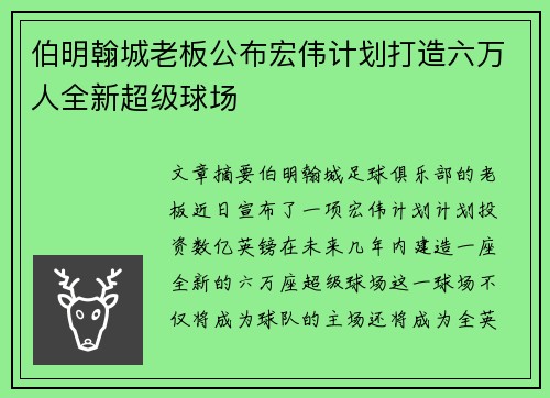 伯明翰城老板公布宏伟计划打造六万人全新超级球场