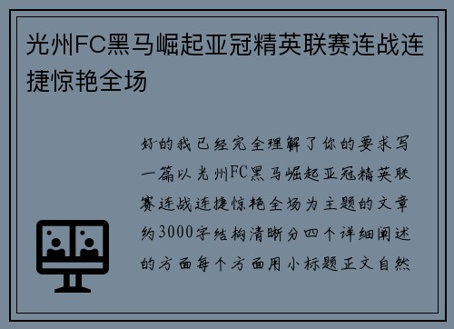 光州FC黑马崛起亚冠精英联赛连战连捷惊艳全场 光州FC黑马崛起亚冠精英联赛连战连捷惊艳全场