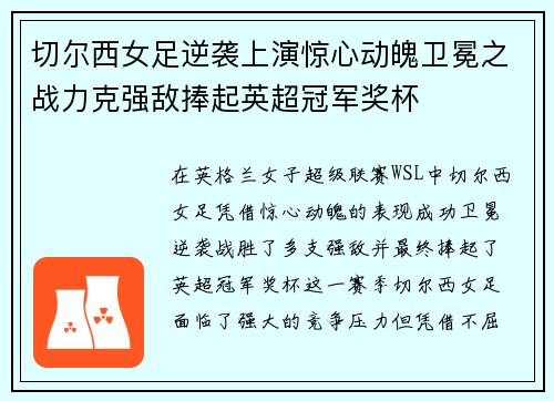 切尔西女足逆袭上演惊心动魄卫冕之战力克强敌捧起英超冠军奖杯 切尔西女足逆袭上演惊心动魄卫冕之战力克强敌捧起英超冠军奖杯