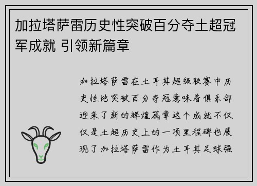 加拉塔萨雷历史性突破百分夺土超冠军成就 引领新篇章 加拉塔萨雷历史性突破百分夺土超冠军成就 引领新篇章