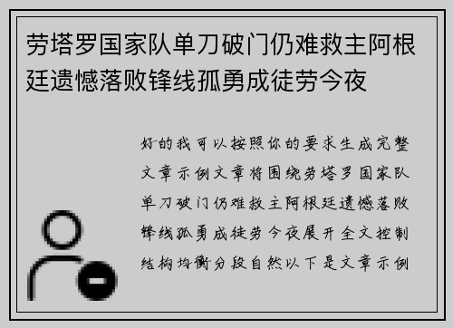 劳塔罗国家队单刀破门仍难救主阿根廷遗憾落败锋线孤勇成徒劳今夜