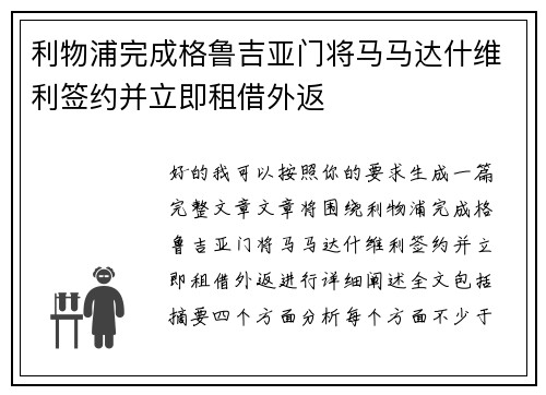 利物浦完成格鲁吉亚门将马马达什维利签约并立即租借外返 利物浦完成格鲁吉亚门将马马达什维利签约并立即租借外返
