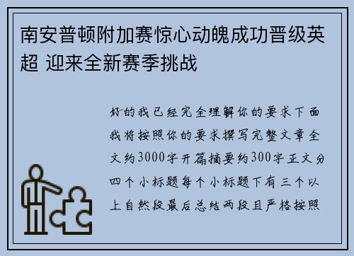 南安普顿附加赛惊心动魄成功晋级英超 迎来全新赛季挑战 南安普顿附加赛惊心动魄成功晋级英超 迎来全新赛季挑战