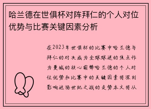 哈兰德在世俱杯对阵拜仁的个人对位优势与比赛关键因素分析 哈兰德在世俱杯对阵拜仁的个人对位优势与比赛关键因素分析
