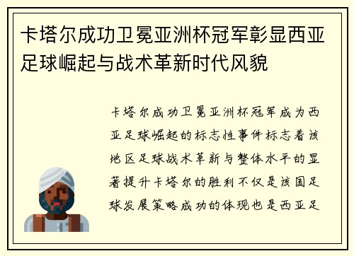 卡塔尔成功卫冕亚洲杯冠军彰显西亚足球崛起与战术革新时代风貌 卡塔尔成功卫冕亚洲杯冠军彰显西亚足球崛起与战术革新时代风貌
