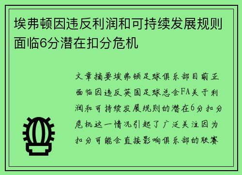 埃弗顿因违反利润和可持续发展规则面临6分潜在扣分危机