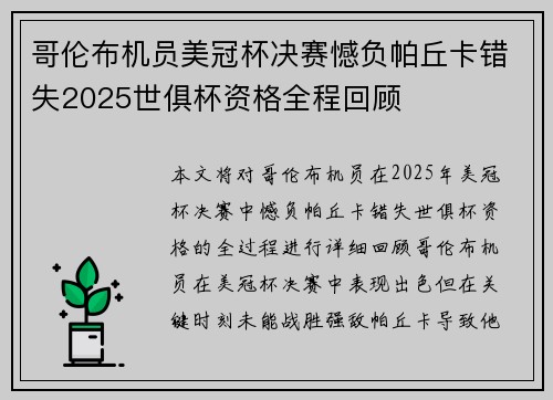 哥伦布机员美冠杯决赛憾负帕丘卡错失2025世俱杯资格全程回顾