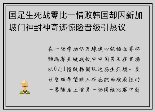 国足生死战零比一惜败韩国却因新加坡门神封神奇迹惊险晋级引热议