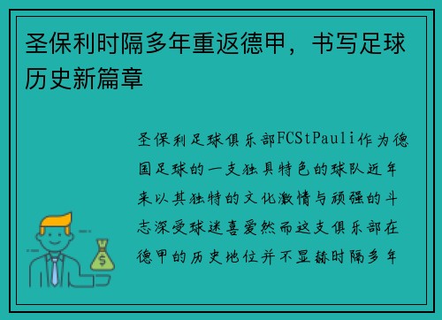 圣保利时隔多年重返德甲,书写足球历史新篇章 圣保利时隔多年重返德甲,书写足球历史新篇章