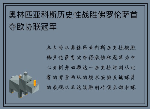 奥林匹亚科斯历史性战胜佛罗伦萨首夺欧协联冠军 奥林匹亚科斯历史性战胜佛罗伦萨首夺欧协联冠军