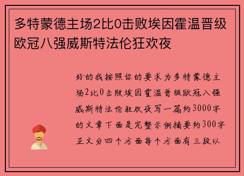 多特蒙德主场2比0击败埃因霍温晋级欧冠八强威斯特法伦狂欢夜