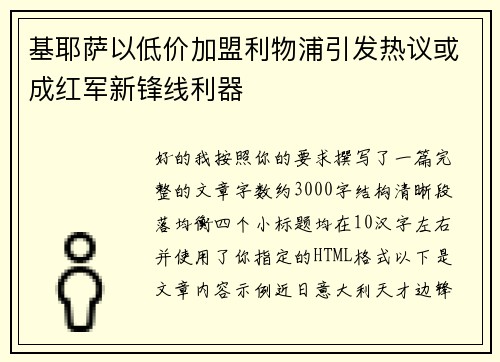 基耶萨以低价加盟利物浦引发热议或成红军新锋线利器