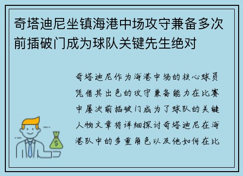 奇塔迪尼坐镇海港中场攻守兼备多次前插破门成为球队关键先生绝对