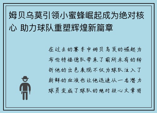 姆贝乌莫引领小蜜蜂崛起成为绝对核心 助力球队重塑辉煌新篇章 姆贝乌莫引领小蜜蜂崛起成为绝对核心 助力球队重塑辉煌新篇章
