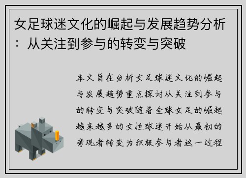 女足球迷文化的崛起与发展趋势分析:从关注到参与的转变与突破 女足球迷文化的崛起与发展趋势分析:从关注到参与的转变与突破
