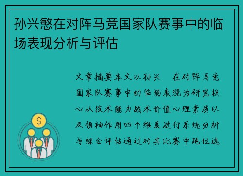 孙兴慜在对阵马竞国家队赛事中的临场表现分析与评估 孙兴慜在对阵马竞国家队赛事中的临场表现分析与评估