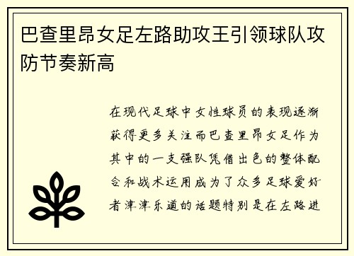 巴查里昂女足左路助攻王引领球队攻防节奏新高 巴查里昂女足左路助攻王引领球队攻防节奏新高