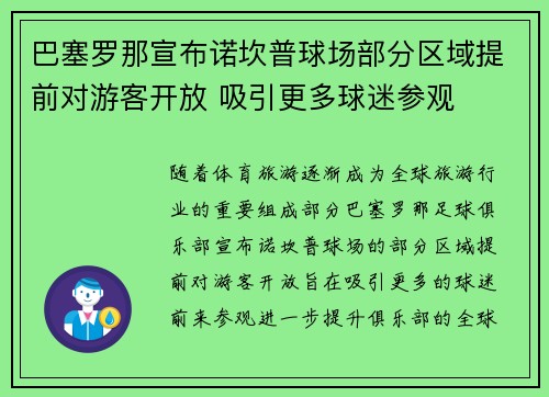 巴塞罗那宣布诺坎普球场部分区域提前对游客开放 吸引更多球迷参观 巴塞罗那宣布诺坎普球场部分区域提前对游客开放 吸引更多球迷参观