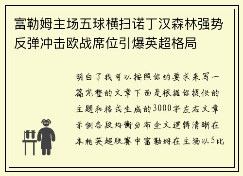 富勒姆主场五球横扫诺丁汉森林强势反弹冲击欧战席位引爆英超格局 富勒姆主场五球横扫诺丁汉森林强势反弹冲击欧战席位引爆英超格局