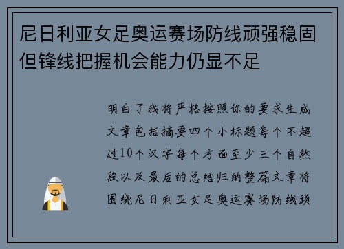 尼日利亚女足奥运赛场防线顽强稳固但锋线把握机会能力仍显不足 尼日利亚女足奥运赛场防线顽强稳固但锋线把握机会能力仍显不足