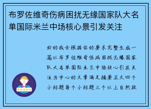 布罗佐维奇伤病困扰无缘国家队大名单国际米兰中场核心景引发关注