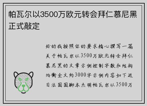帕瓦尔以3500万欧元转会拜仁慕尼黑正式敲定 帕瓦尔以3500万欧元转会拜仁慕尼黑正式敲定