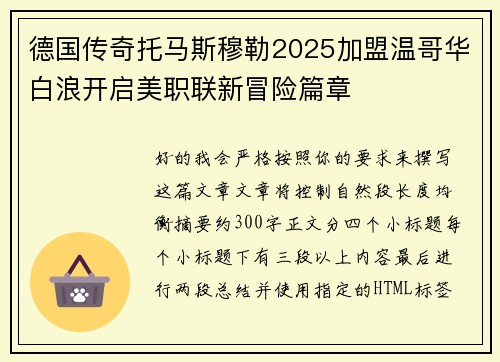 德国传奇托马斯穆勒2025加盟温哥华白浪开启美职联新冒险篇章 德国传奇托马斯穆勒2025加盟温哥华白浪开启美职联新冒险篇章