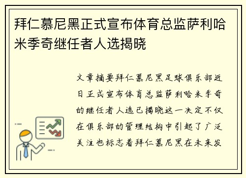 拜仁慕尼黑正式宣布体育总监萨利哈米季奇继任者人选揭晓