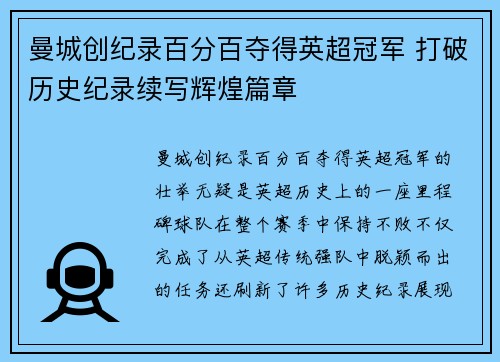 曼城创纪录百分百夺得英超冠军 打破历史纪录续写辉煌篇章