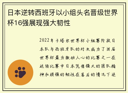 日本逆转西班牙以小组头名晋级世界杯16强展现强大韧性 日本逆转西班牙以小组头名晋级世界杯16强展现强大韧性