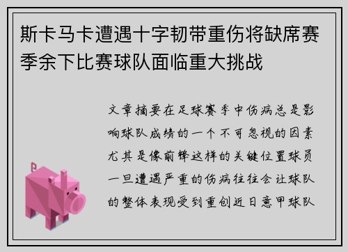 斯卡马卡遭遇十字韧带重伤将缺席赛季余下比赛球队面临重大挑战
