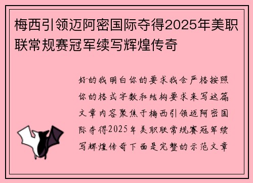 梅西引领迈阿密国际夺得2025年美职联常规赛冠军续写辉煌传奇