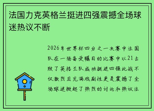 法国力克英格兰挺进四强震撼全场球迷热议不断