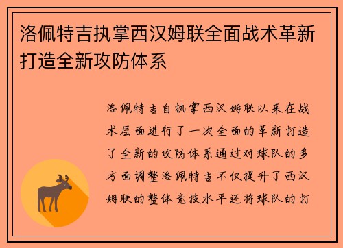 洛佩特吉执掌西汉姆联全面战术革新打造全新攻防体系